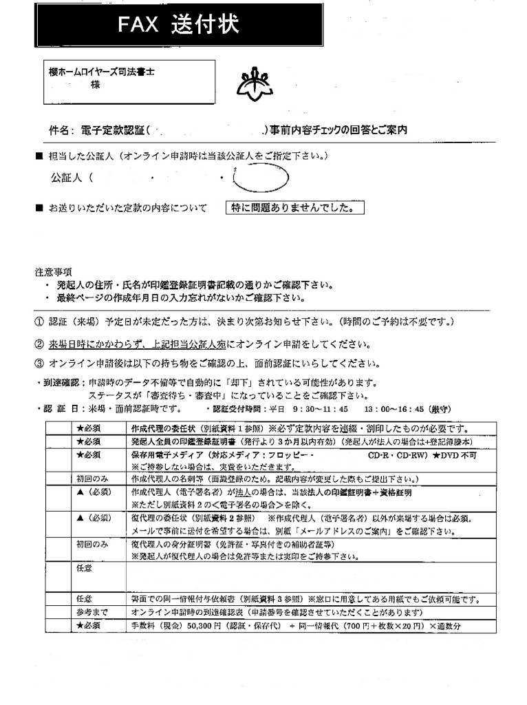 電子定款代行での定款作成の公証人確認